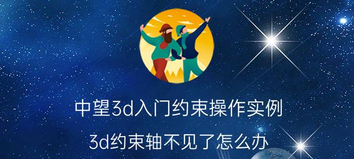 中望3d入门约束操作实例 3d约束轴不见了怎么办？